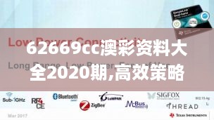 62669cc澳彩资料大全2020期,高效策略设计_iPhone2.109