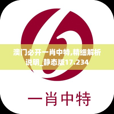 澳门必开一肖中特,精细解析说明_静态版17.234