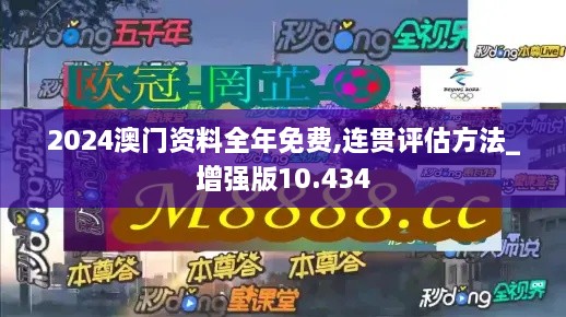 2024澳门资料全年免费,连贯评估方法_增强版10.434