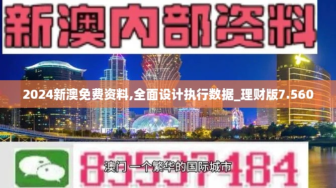 2024新澳免费资料,全面设计执行数据_理财版7.560