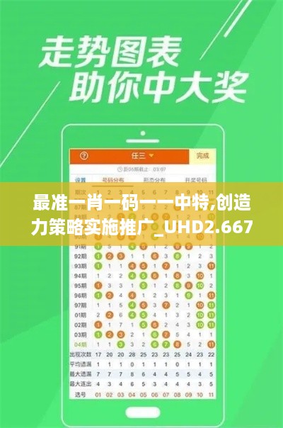 最准一肖一码一一中特,创造力策略实施推广_UHD2.667