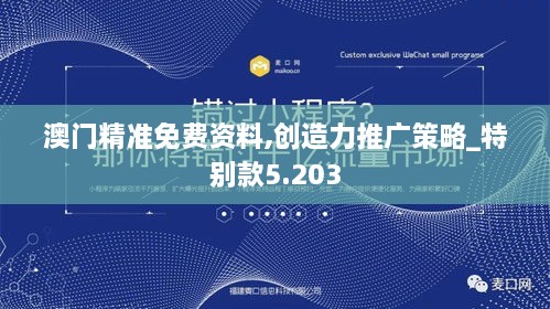 澳门精准免费资料,创造力推广策略_特别款5.203