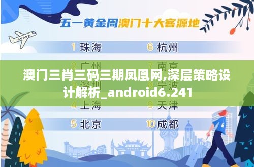 澳门三肖三码三期凤凰网,深层策略设计解析_android6.241