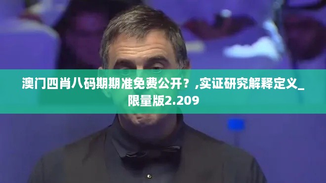 澳门四肖八码期期准免费公开？,实证研究解释定义_限量版2.209