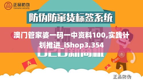 澳门管家婆一码一中资料100,实践计划推进_iShop3.354