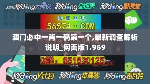 澳门必中一肖一码第一个,最新调查解析说明_网页版1.969