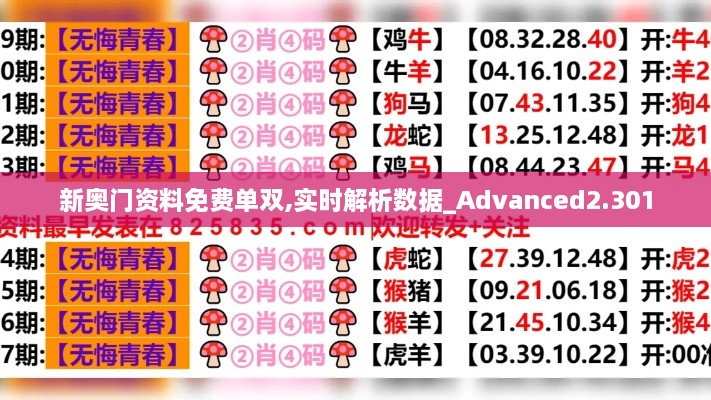 新奥门资料免费单双,实时解析数据_Advanced2.301