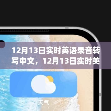 12月13日英语录音转写中文的技术革新与时代影响力探讨