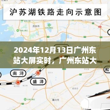 广州东站大屏聚焦未来科技展示与体验日，实时展示，探索未来一天的科技魅力