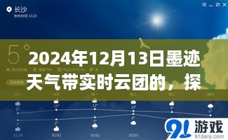 墨迹天气实时云团分析，解读2024年12月13日天气现象与观点争议