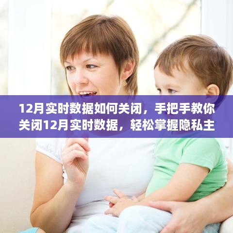 如何关闭12月实时数据？详细步骤助你掌握隐私控制权！