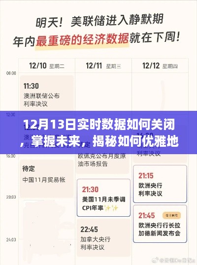 揭秘，优雅关闭12月13日实时数据之门，开启学习新篇章的秘诀