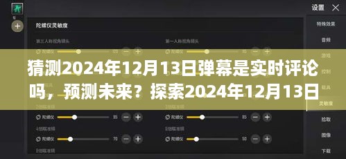 探索未来弹幕实时评论，预测与猜测2024年12月13日的弹幕动态