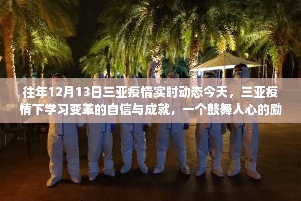 三亚疫情下的励志故事，学习变革的自信与成就鼓舞人心