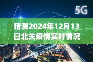 北关地区疫情预测与实时分析指南，初学者与进阶用户适用的未来之路预测（至2024年12月13日实时更新）