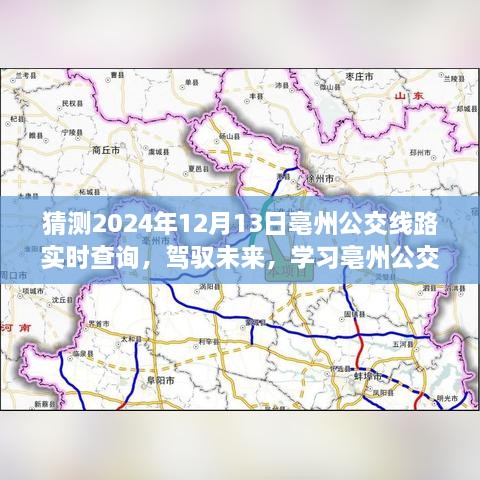 驾驭未来，亳州公交查询新技能与梦想之旅的实时指南（2024年12月13日版）