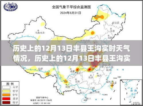 揭秘历史上的丰县王沟，十二月十三日实时天气情况回顾