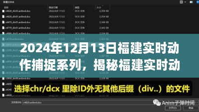 揭秘福建实时动作捕捉技术，科技前沿之旅（2024年12月13日）