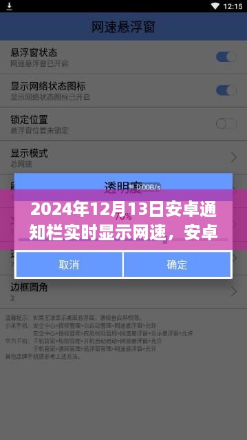 安卓通知栏网速实时显示，技术革新下的便捷体验，开启未来网速监控新篇章