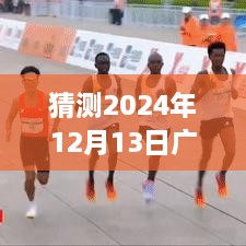 气压图背后的温情，广东友情与陪伴的奇妙旅程预测（2024年12月13日实时）