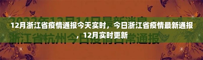 浙江省疫情最新实时通报，12月最新更新