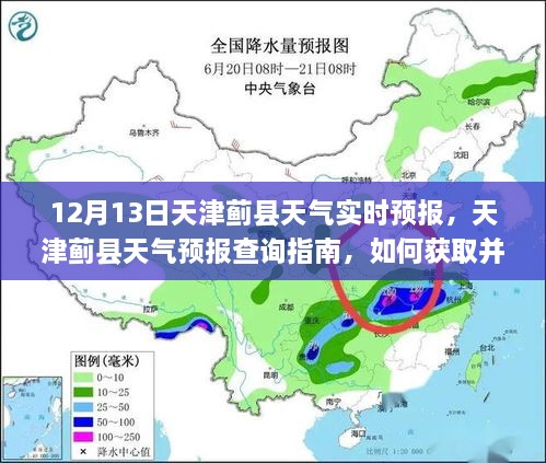 天津蓟县天气预报，解读指南与实时天气信息获取渠道，12月13日天气实时预报