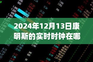 康明斯实时时钟测评报告，深度解析产品特性与使用体验，实时时钟位置揭秘及体验分享