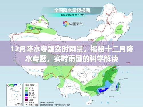 揭秘十二月降水专题，实时雨量科学解读