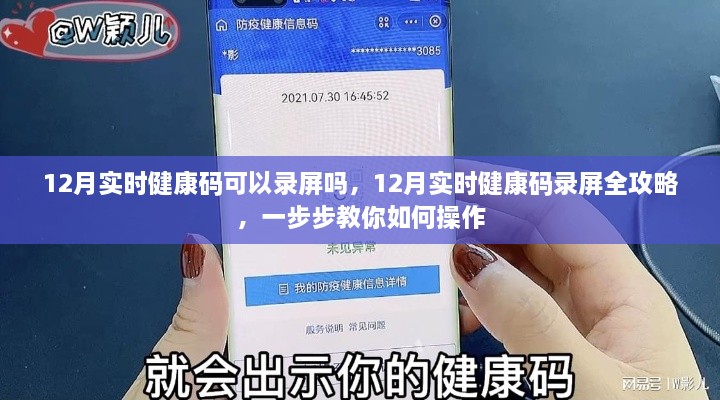 12月实时健康码录屏全攻略，操作指南与步骤