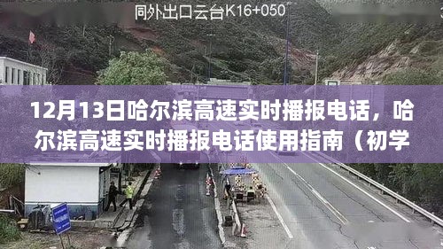 哈尔滨高速实时播报电话指南，初学者到进阶用户的必备资讯（12月13日更新）