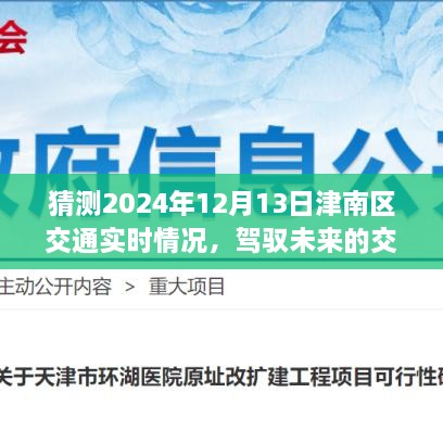 津南区未来交通展望，驾驭变化，自信迎接挑战，预测津南区交通实时情况至2024年12月13日。