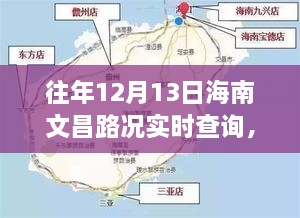 往年12月13日海南文昌路况实时查询攻略，初学者与进阶用户全面指南