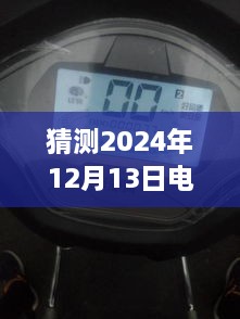 2024年电动车电量实时监测仪的创新发展及未来科技展望