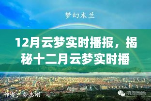 揭秘十二月云梦气象，实时播报洞悉未来