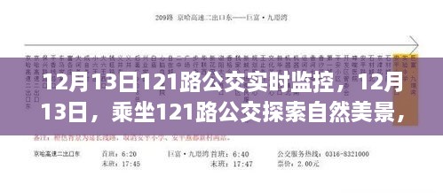 12月13日乘坐121路公交，探索自然美景之旅与内心平静的旅程实时记录