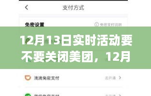 深度分析，关于美团在12月13日实时活动是否关闭的个人观点与探讨