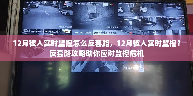 揭秘反套路攻略，如何应对十二月被人实时监控的危机？