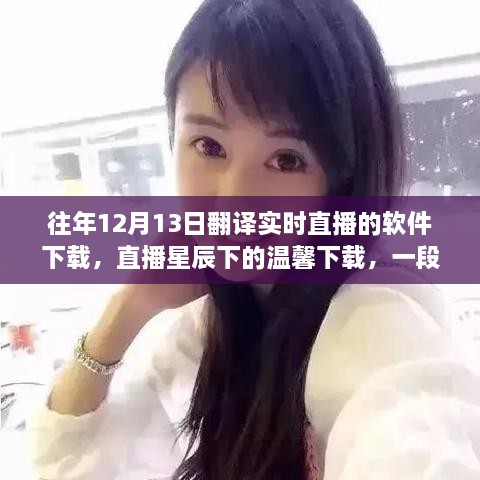 翻译软件奇妙故事，往年直播下载回顾与星辰下的温馨下载