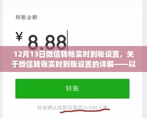 以12月13日为参考日期的微信转账实时到账设置详解