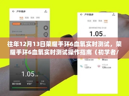 荣耀手环6血氧实时测试操作指南，初学者与进阶用户必备指南