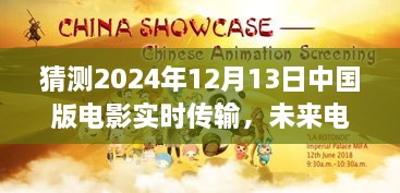 揭秘中国版电影实时传输技术革新，未来电影盛宴的盛宴序幕，2024年12月13日实时传输展望