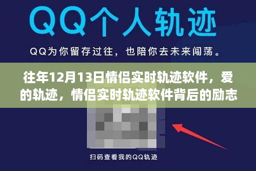 情侣实时轨迹软件背后的励志故事，爱的轨迹，引领我们走向自信与成就的未来之路