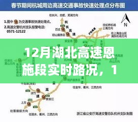 12月湖北高速恩施段实时路况概览及最新动态更新