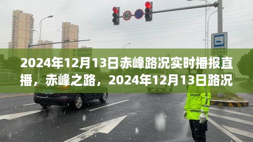 赤峰之路，2024年12月13日路况实时播报直播与深度解析