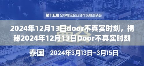 揭秘，2024年12月13日Door不真实时刻的奇幻现象探索