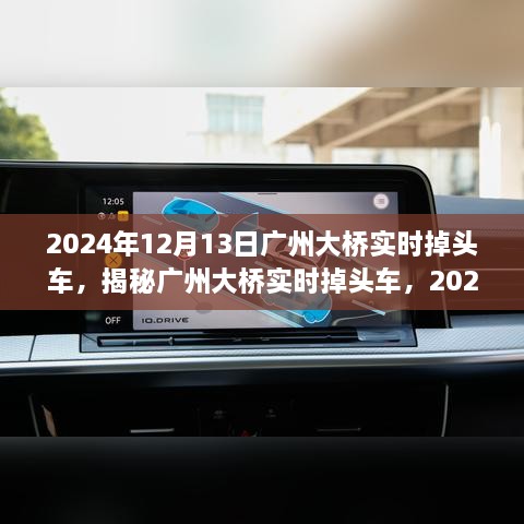 揭秘广州大桥实时掉头车，独特现象再现于2024年12月13日