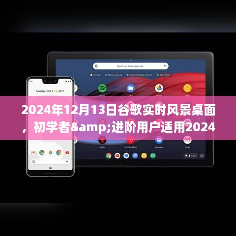 初学者与进阶用户适用的谷歌实时风景桌面设置指南（2024年12月13日版）