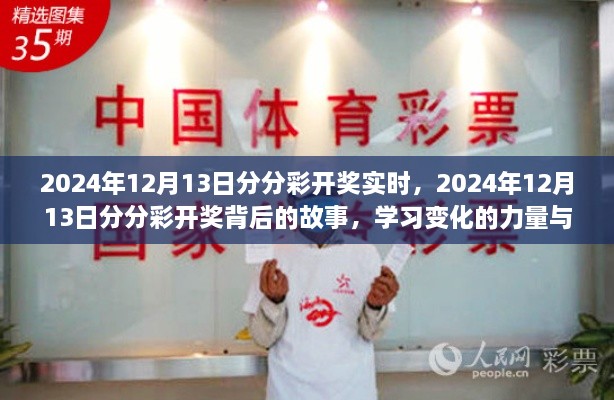 揭秘2024年12月13日分分彩开奖背后的故事，变化的力量与自信的种子