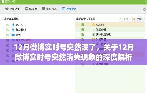 深度解析，12月微博实时号神秘消失现象原因探究