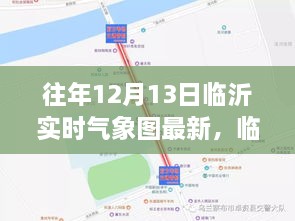 临沂气象图下的暖心日常，一场因天气而起的友情故事回顾往年气象图最新动态